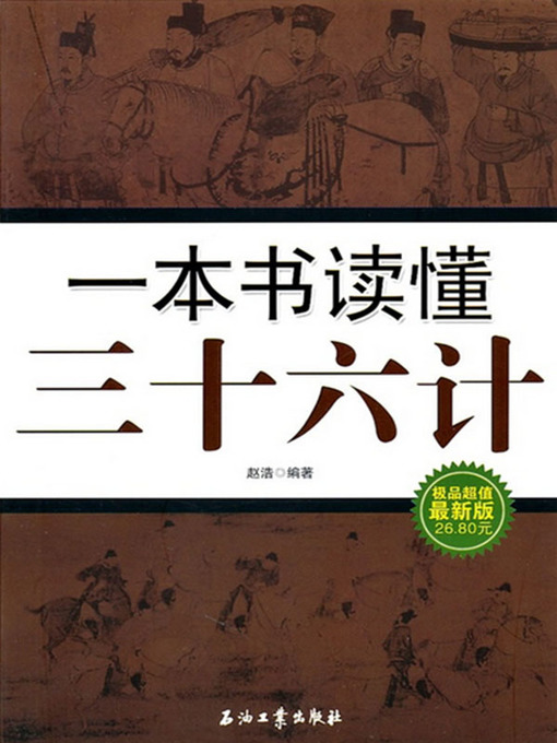 Title details for 一本书读懂三十六计 (One Book to Know 36 Stratagems ) by 赵浩(Zhao Hao) - Available